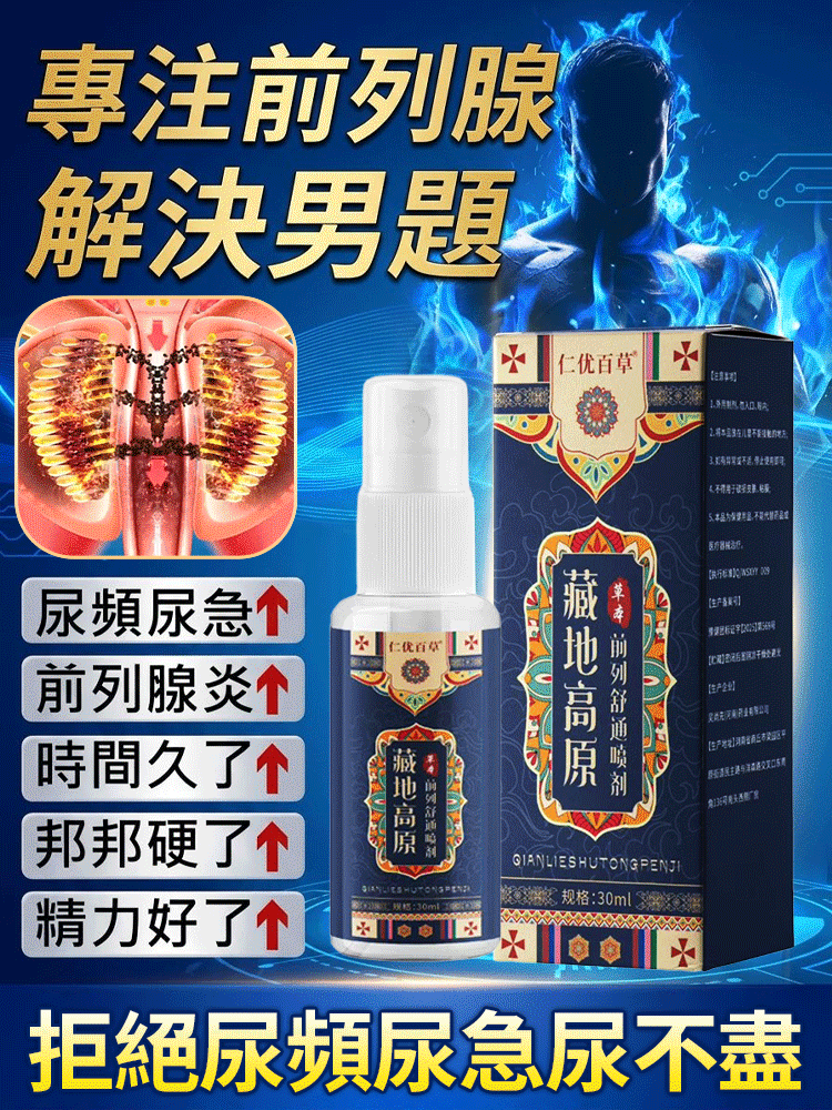 SL-【隱秘發貨】草本前列舒通喷剂