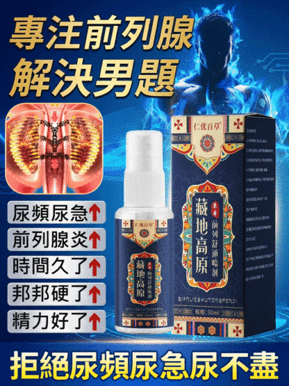 SL-【隱秘發貨】草本前列舒通喷剂