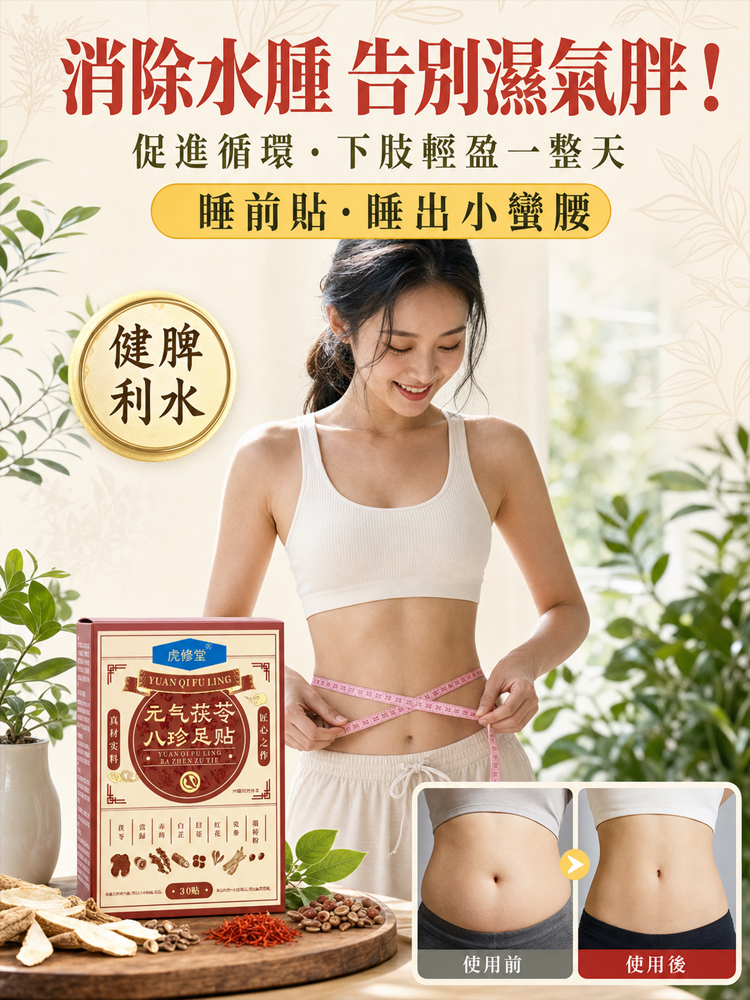 【懶人祛濕養生】元氣茯苓八珍足貼