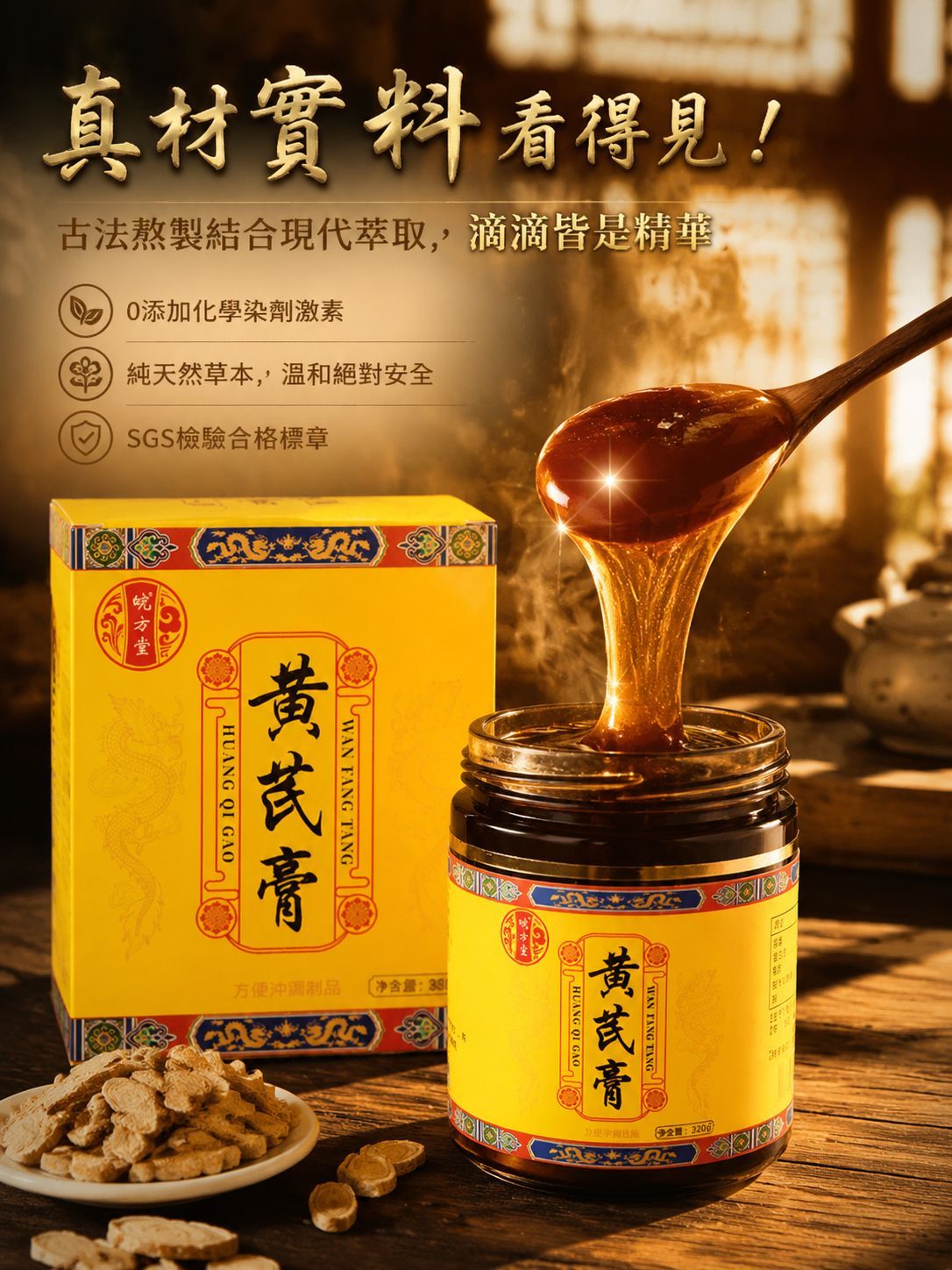 養發黃耆膏