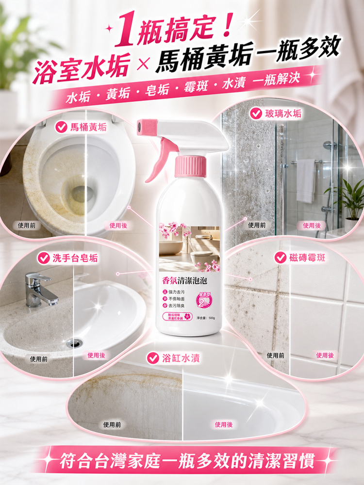 香氛浴室清潔劑
