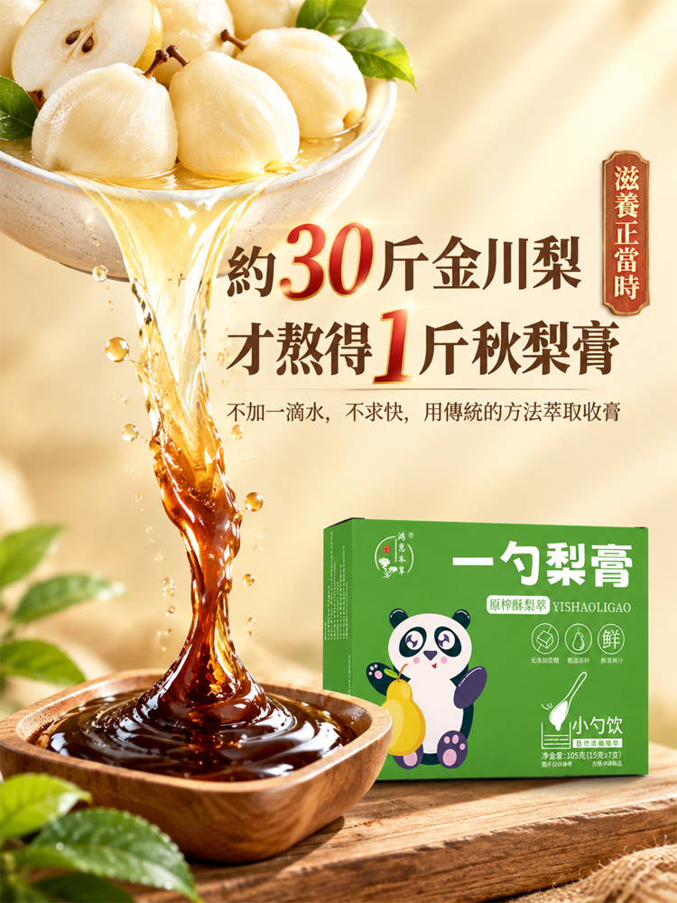 純手工熬製秋梨枇杷膏