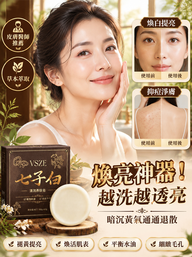 【洗出全身透亮肌】 古法七子白清潤養膚皂