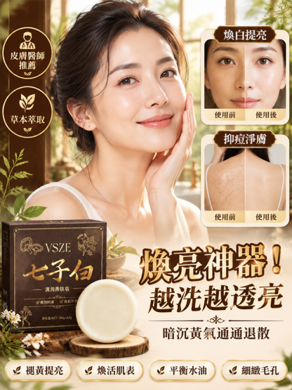 【洗出全身透亮肌】 古法七子白清潤養膚皂
