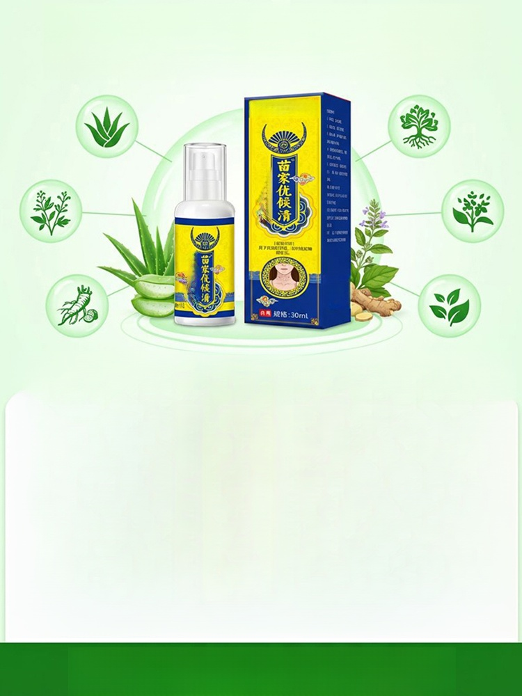 苗家優候清抑菌液
