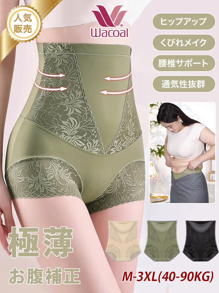 Wacoal ハイウエストショーツ、3A級抗菌クロッチは抗菌防臭効果抜群！伸縮性がよく体にぴったりフィットし、巻き上がらずヒップを挟まない。お腹引き締め、ぽっこりお腹にさよなら!