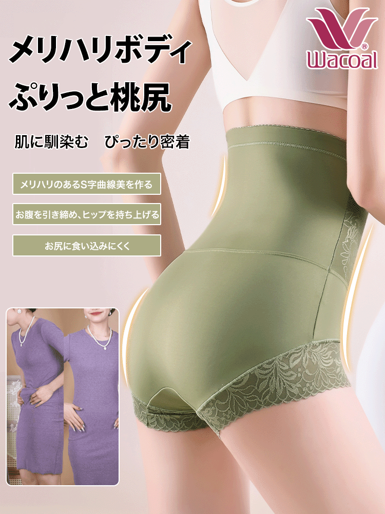 Wacoal ハイウエストショーツ、3A級抗菌クロッチは抗菌防臭効果抜群！伸縮性がよく体にぴったりフィットし、巻き上がらずヒップを挟まない。お腹引き締め、ぽっこりお腹にさよなら!
