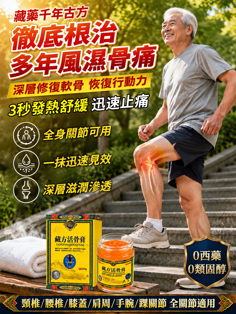 秘製藏方活骨膏