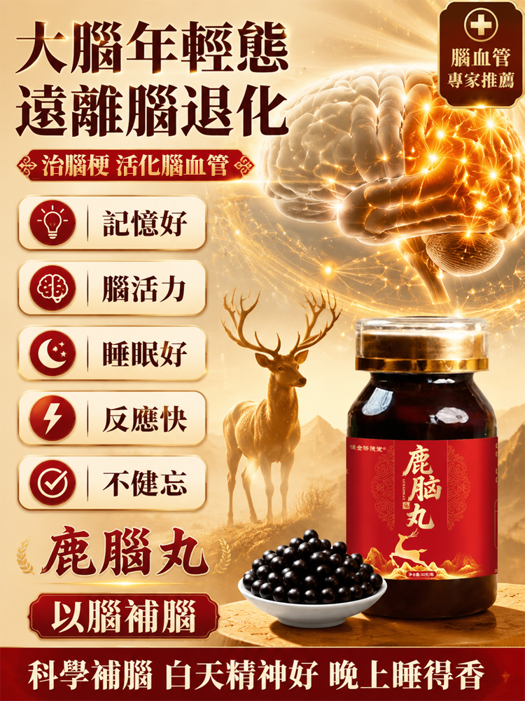鹿腦丸