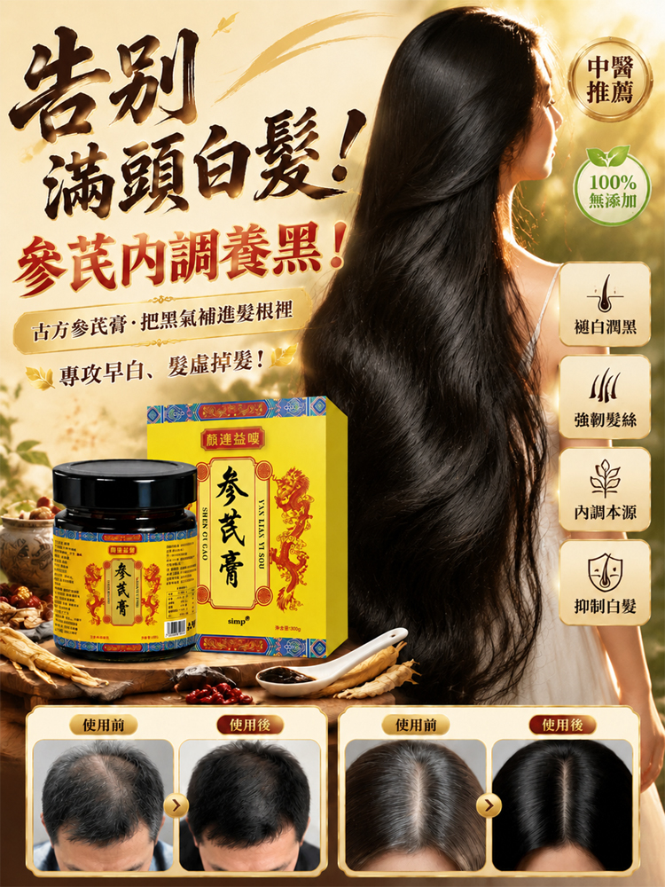 黑髮養發參芪膏
