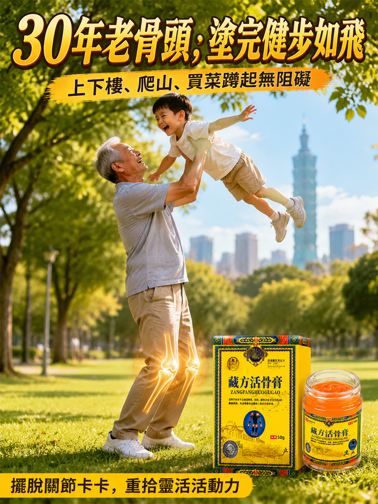 秘製藏方活骨膏