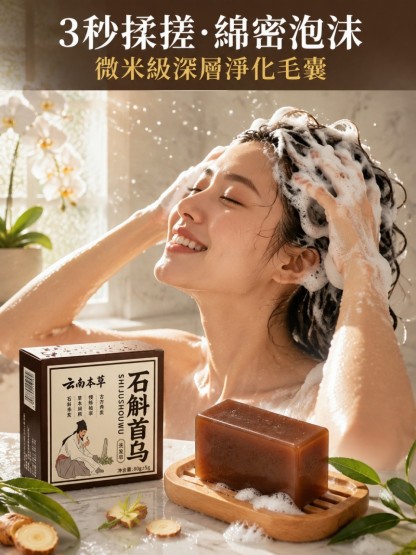 石斛首烏洗髮香皂