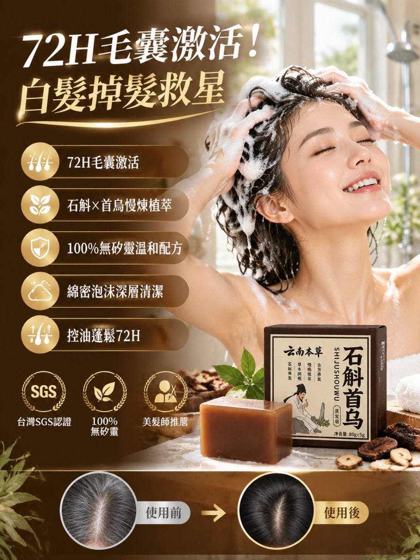 石斛首烏洗髮香皂