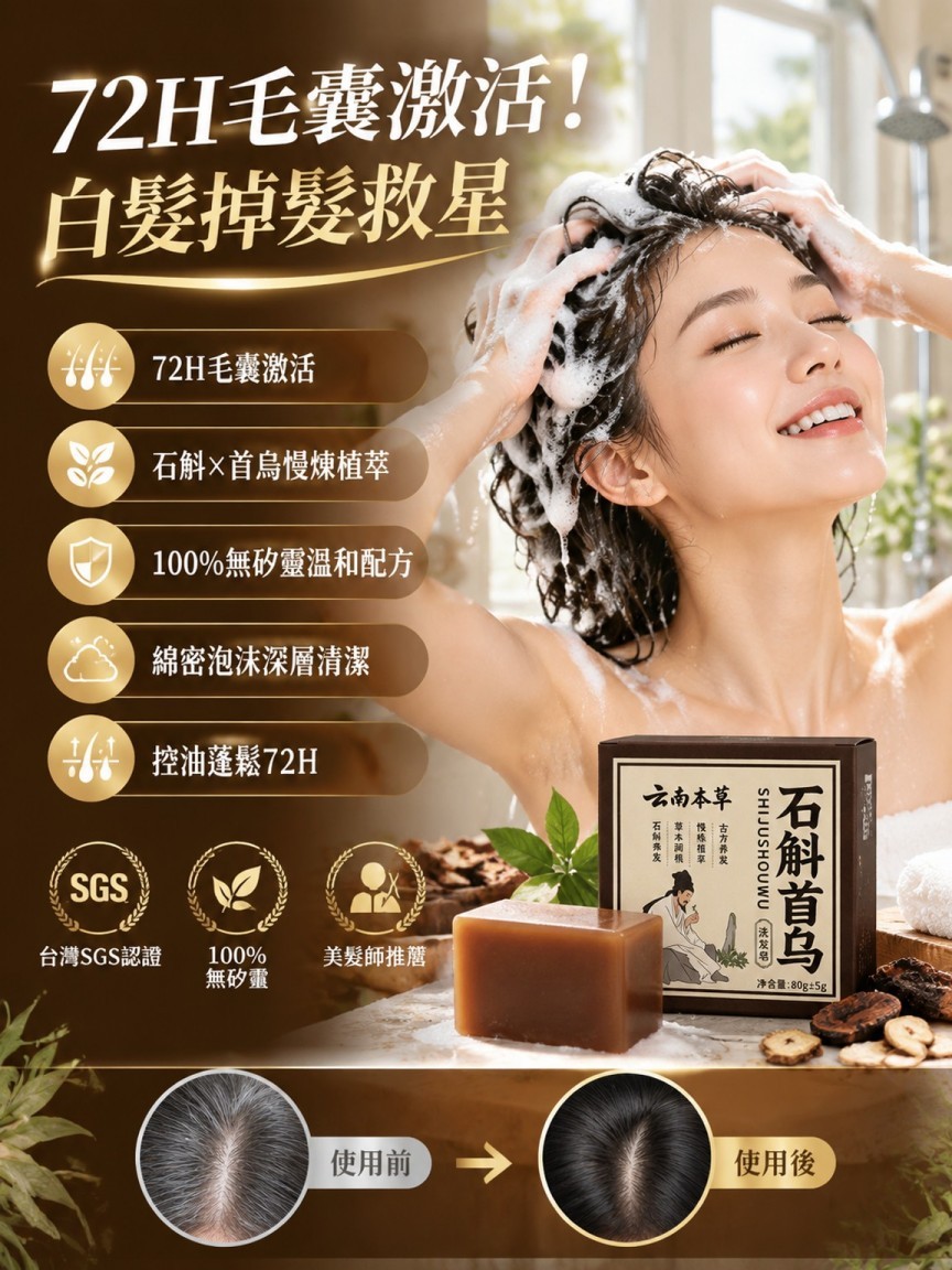 石斛首烏洗髮香皂