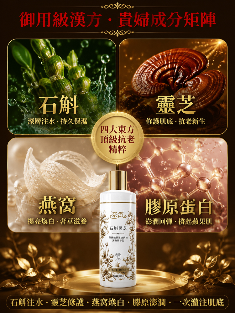 靈芝燕窩膠原蛋白抗皺精華乳