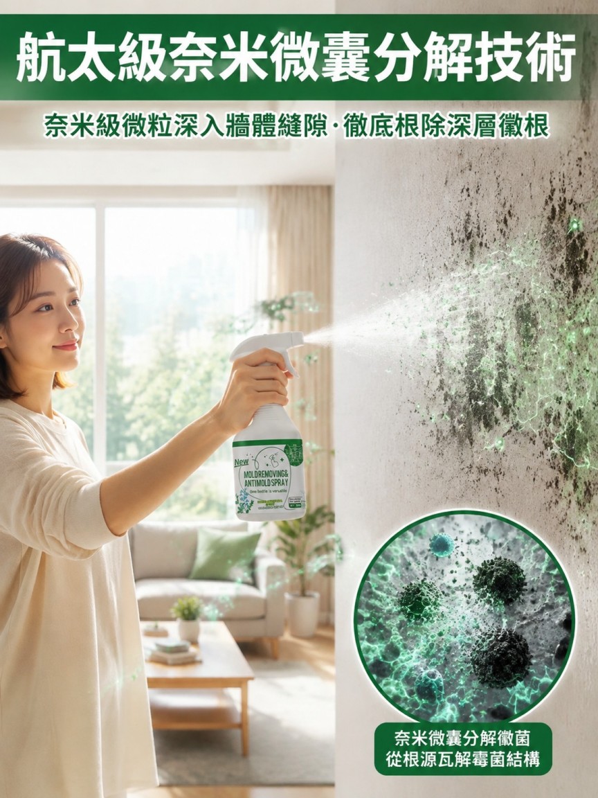 【72H極速免刷洗·黑黴壁癌終結者】強效牆體除黴淨化噴霧