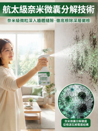 【72H極速免刷洗·黑黴壁癌終結者】強效牆體除黴淨化噴霧