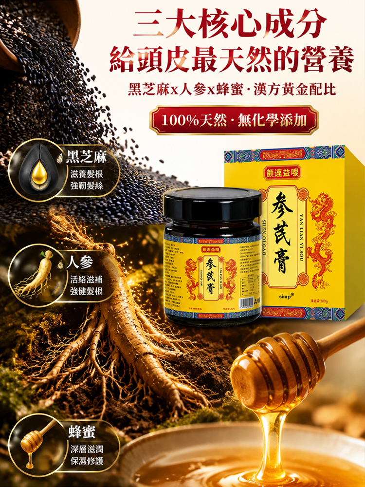 黑髮養發參芪膏