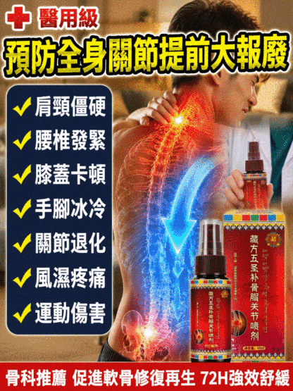 藏方五聖補骨脂關節噴劑