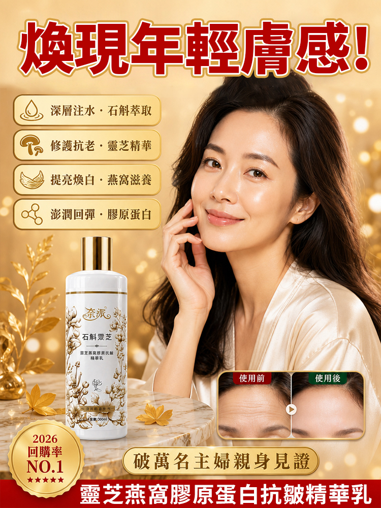 靈芝燕窩膠原蛋白抗皺精華乳