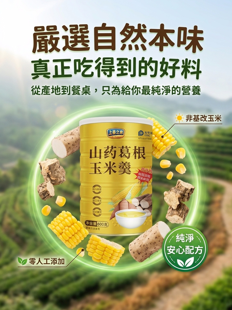 山藥葛根玉米羹