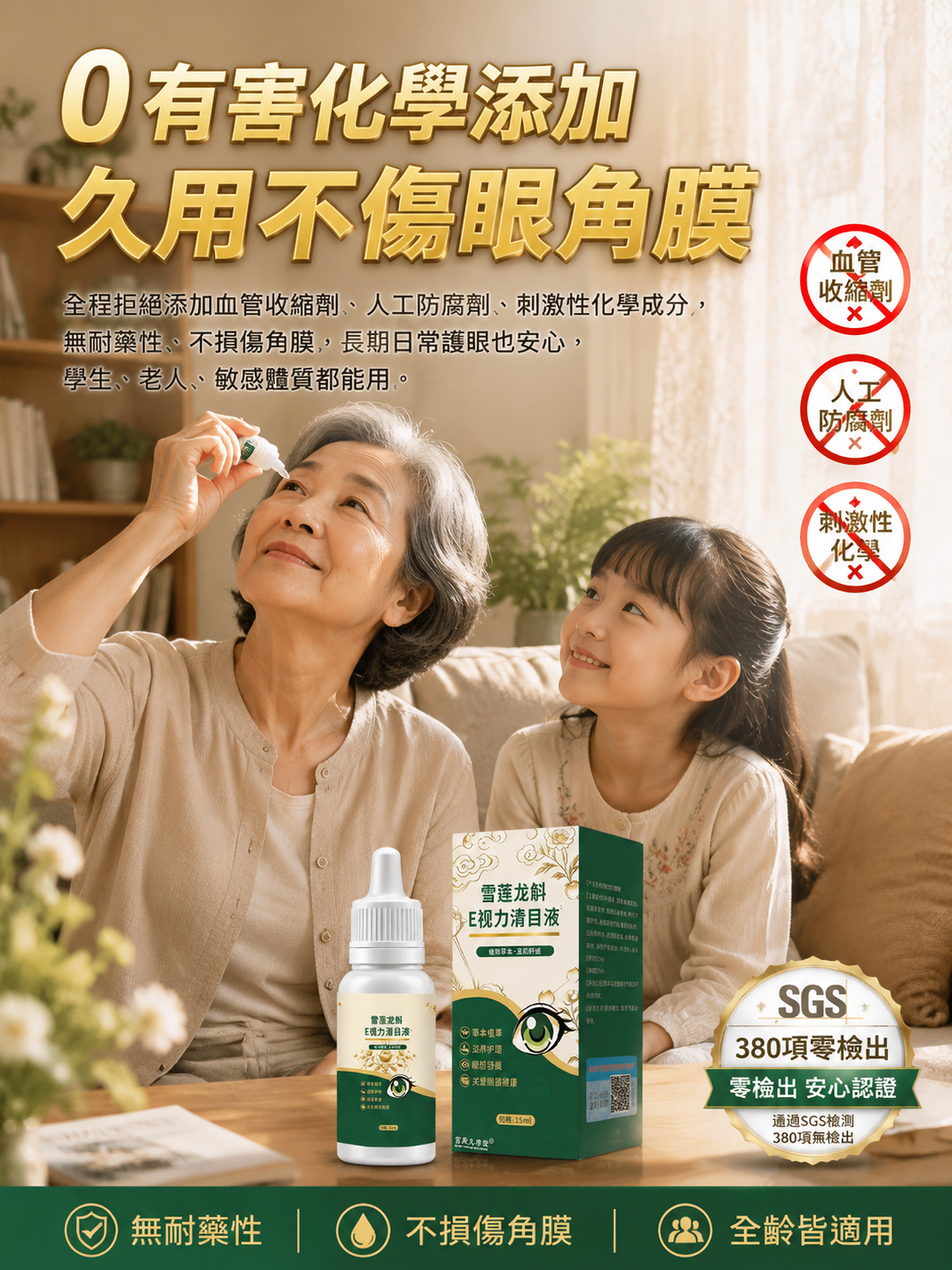 雪蓮龍斛E視力清目液