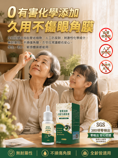 雪蓮龍斛E視力清目液