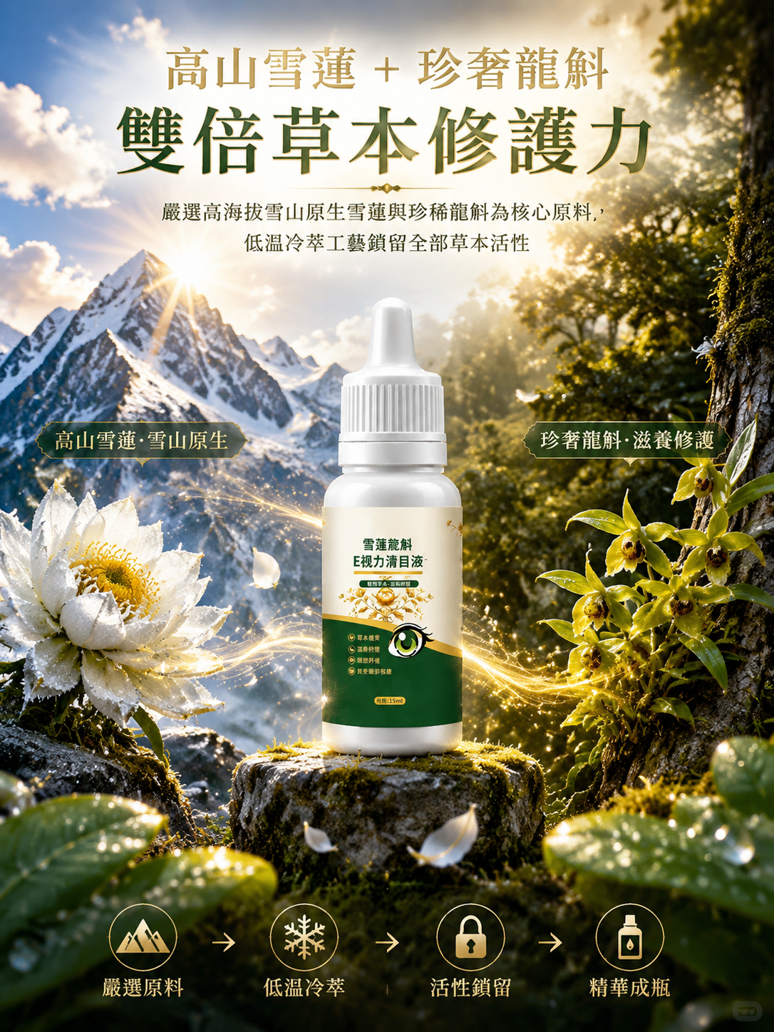 雪蓮龍斛E視力清目液