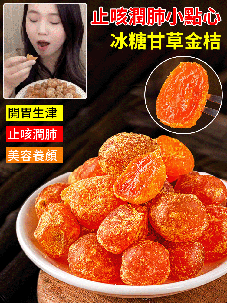 【止咳潤肺小點心】冰糖甘草金桔