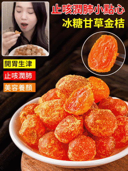 【止咳潤肺小點心】冰糖甘草金桔
