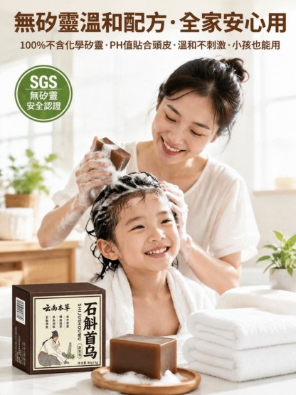 石斛首烏洗髮香皂