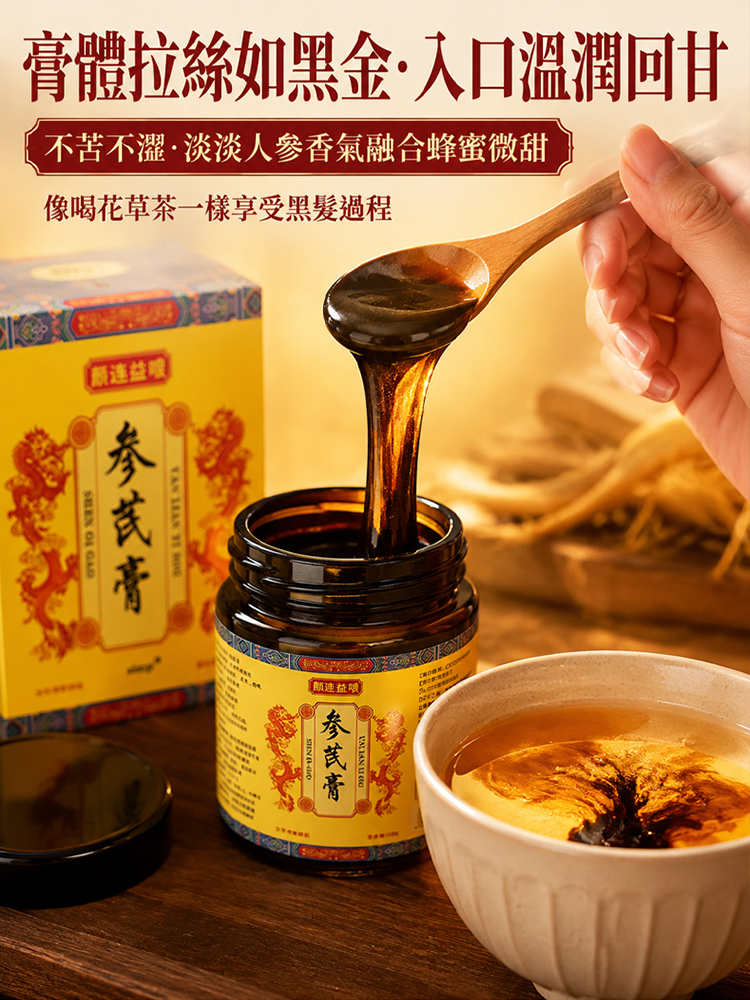 黑髮養發參芪膏