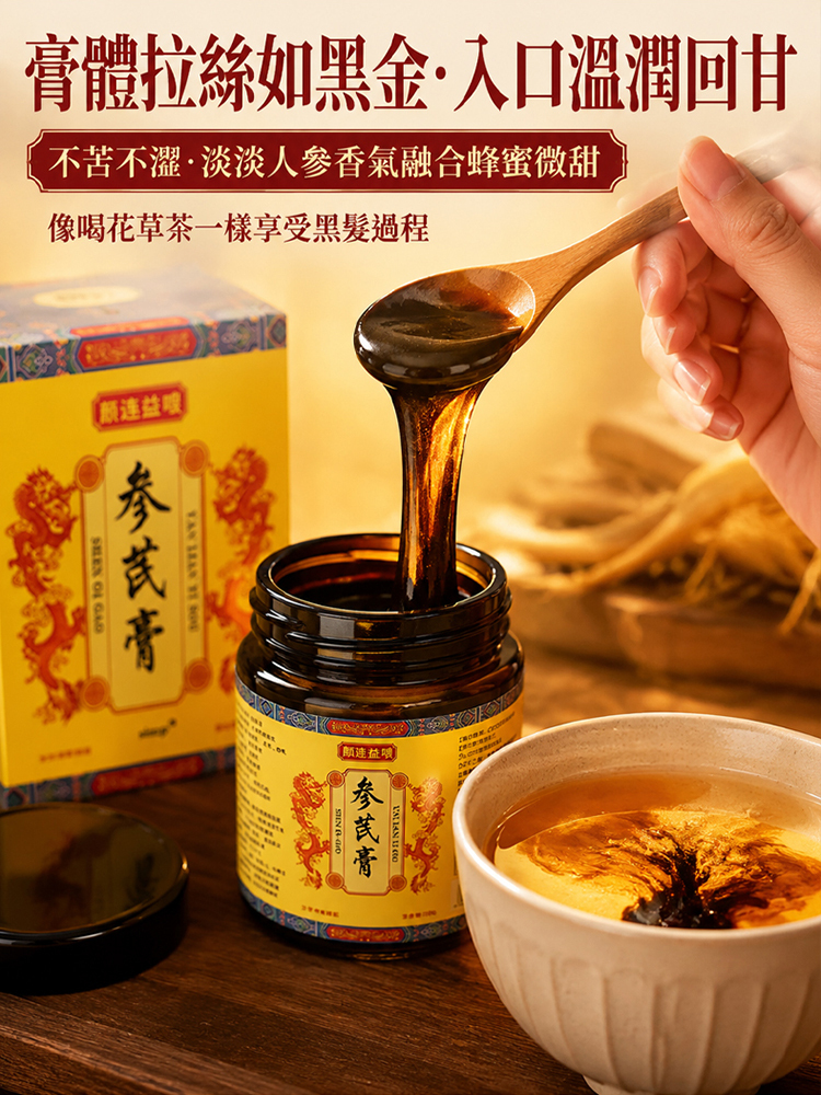 黑髮養發參芪膏