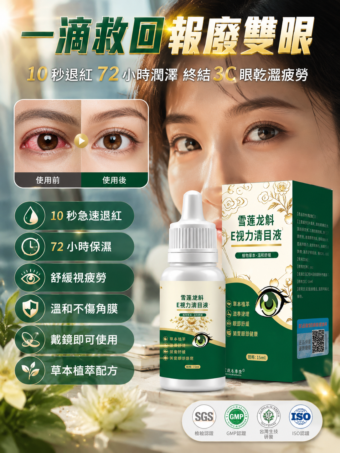 雪蓮龍斛E視力清目液