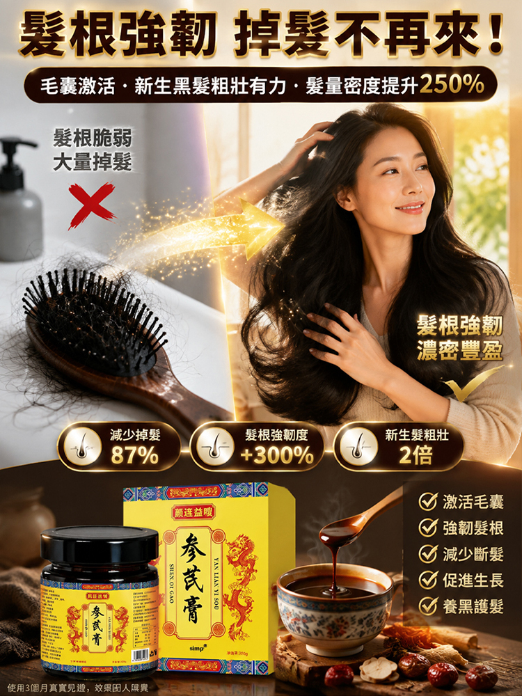 黑髮養發參芪膏