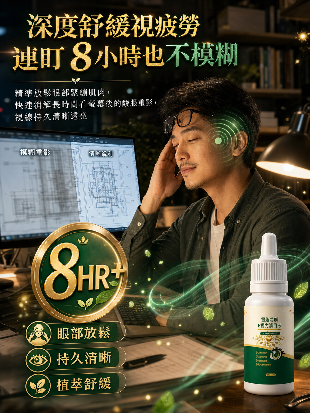 雪蓮龍斛E視力清目液