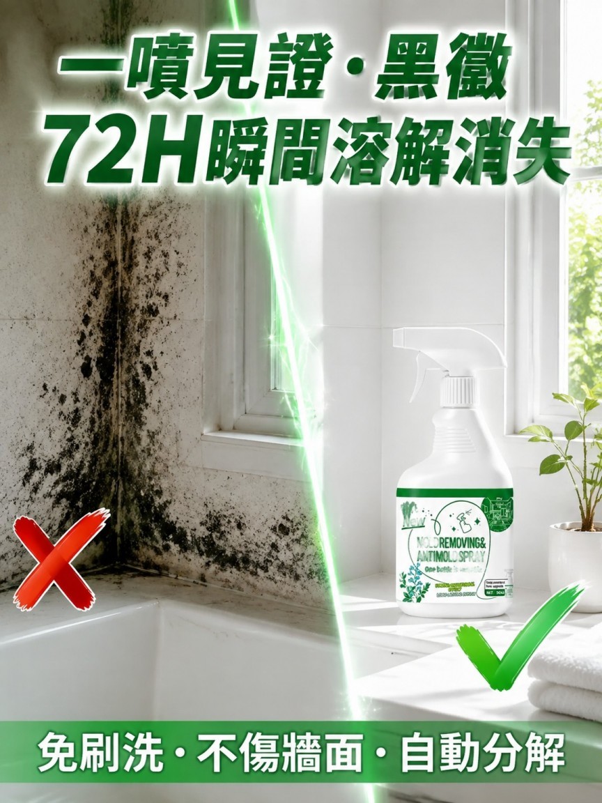 【72H極速免刷洗·黑黴壁癌終結者】強效牆體除黴淨化噴霧