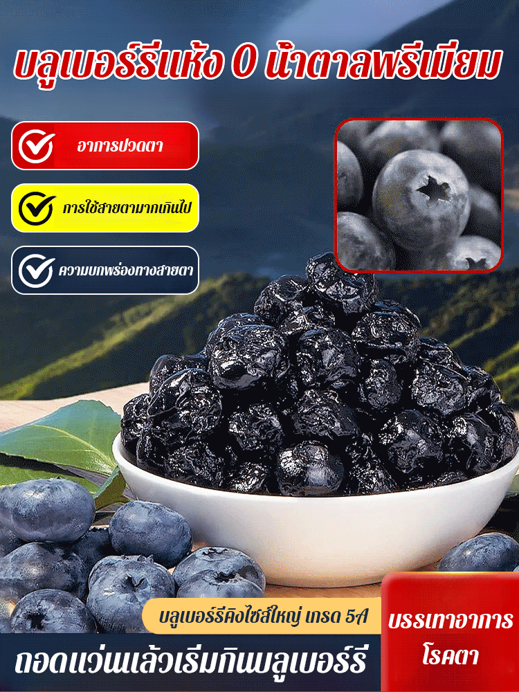 【ไต้หวัน】บลูเบอร์รี่อบแห้งเกรดพรีเมียมไม่มีน้ำตาล