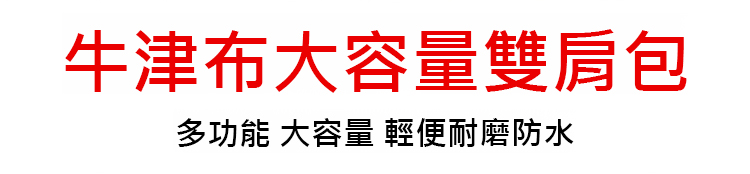 翻译件-HFH-牛津布大容量双肩包-1266785-系统_04.jpg
