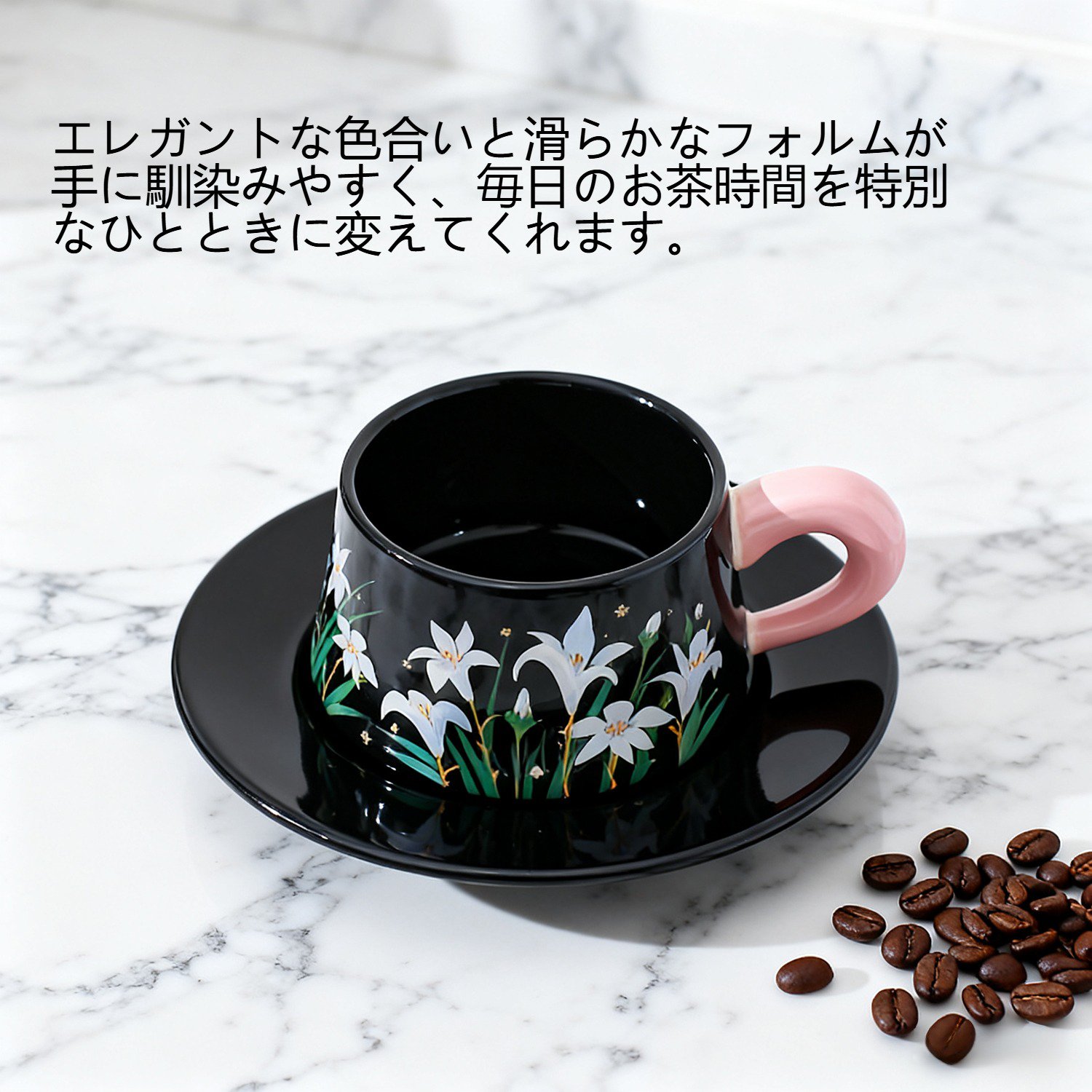 エレガントなデザインのコーヒーカップと茶皿