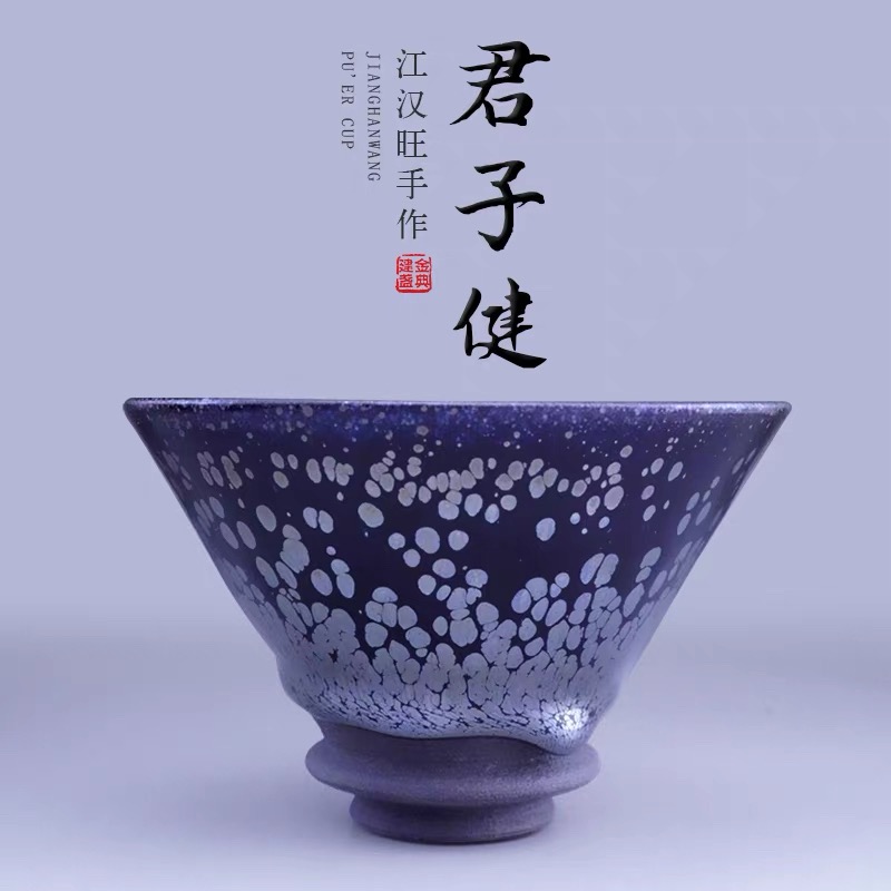 君子健