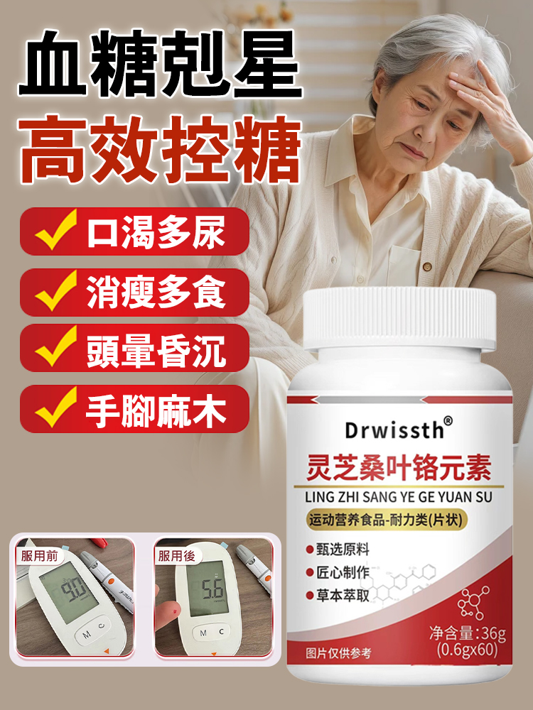 靈芝桑葉鉻元素片