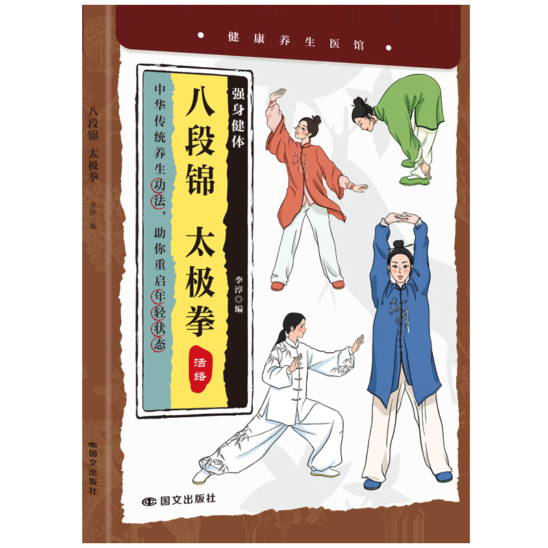 八段錦太極拳養生功法