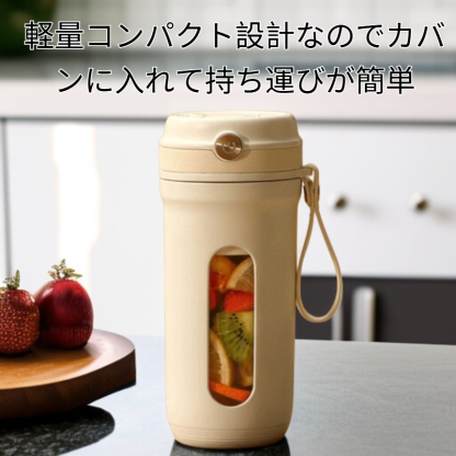  どこでも使える携帯用ミキサー