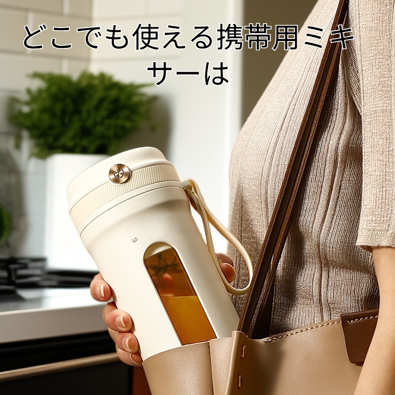  どこでも使える携帯用ミキサー