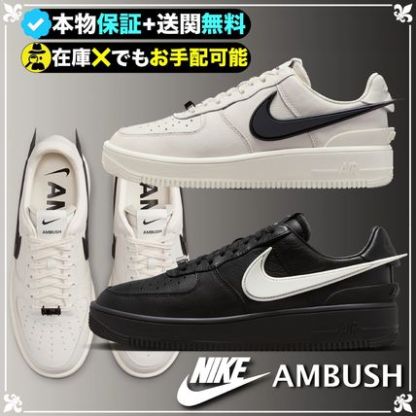 ★NIKE x AMBUSH★送関込★スニーカーヘッドには欠かせない一足