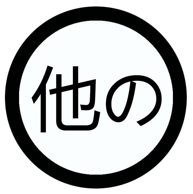 他の 