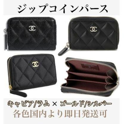 すぐ届く！CHANELクラシックジップコインパース☆素材金具各種