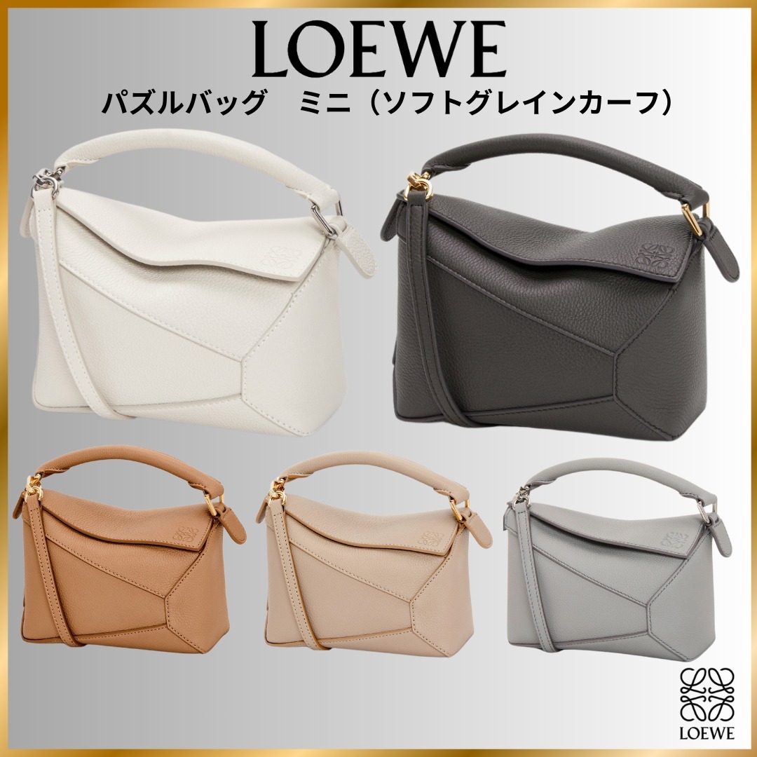 関税送料込国内発送★LOEWEパズルバッグ ミニ（ソフトグレインカーフ）