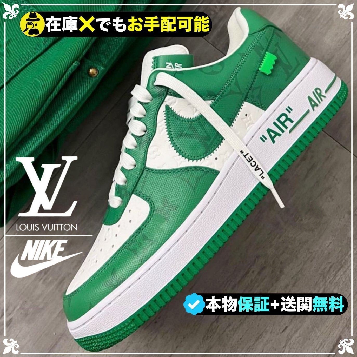 ★NIKE x Louis Vuitton★超入手困難★世界が欲しがる伝説の１足